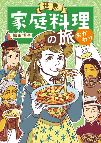 世界家庭料理の旅 2 冊セット 最新刊まで