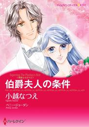 伯爵夫人の条件〈華麗なる日々 ⅠⅠ〉【分冊】 1巻