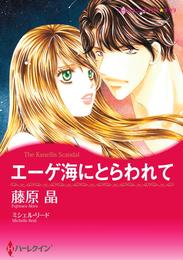 エーゲ海にとらわれて【分冊】 1巻