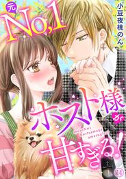 元Ｎｏ．１ホスト様が甘すぎるっ！！ 14巻