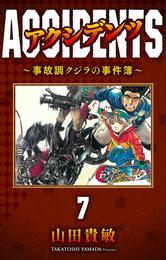 アクシデンツ～事故調クジラの事件簿～ 完全版(7)