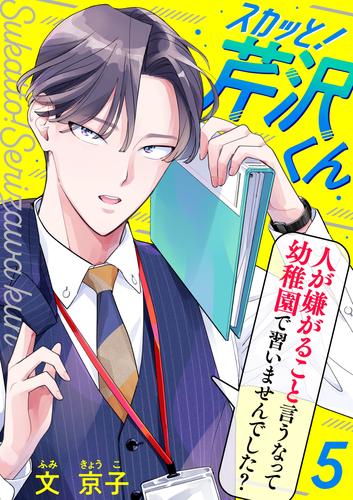 スカッと！芹沢くん（5）