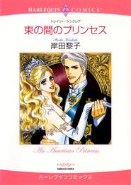 束の間のプリンセス【分冊】 1巻