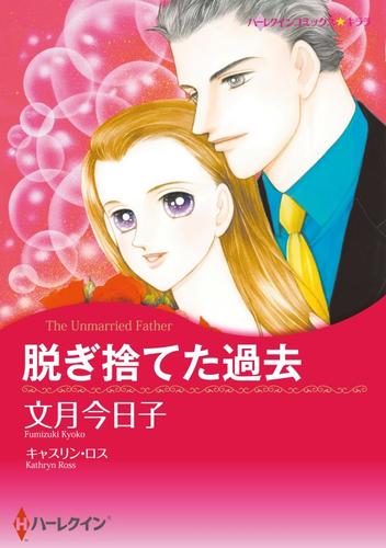 脱ぎ捨てた過去【分冊】 3巻