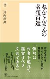 ねんてんさんの名句百選