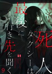 死人タクシーは最後に行き先を聞く【ページ版】 9 冊セット 全巻