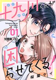 十九川くんが困らせてくる！　分冊版 4 冊セット 最新刊まで