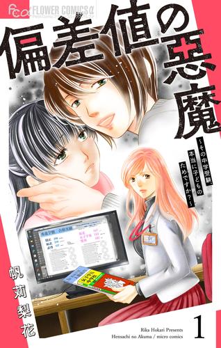 偏差値の悪魔～その中学受験、本当に子どものためですか？～【マイクロ】（１）