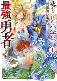 落ちこぼれ小学生、異世界＆現代で最強勇者となる（１）