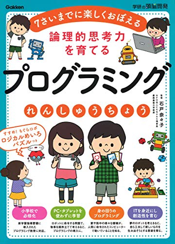 論理的思考力を育てる プログラミングれんしゅうちょう