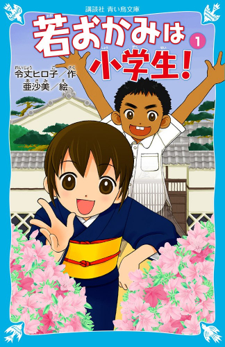 講談社青い鳥文庫 若おかみは小学生！ 既9巻セット