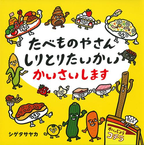 たべものやさん しりとりたいかい かいさいします