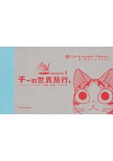 チーの世界旅行。　mission　(1巻 全巻)
