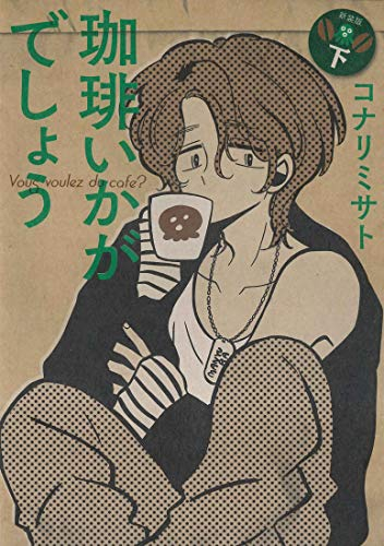 珈琲いかがでしょう 新装版(1-2巻 全巻)