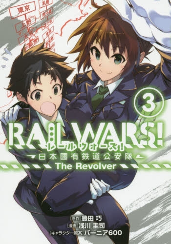 RAIL WARS！−日本國有鉄道公安隊− The Revolver (1-3巻 全巻)