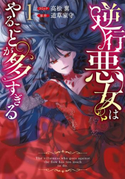 逆行悪女はやることが多すぎる (1巻 最新刊)