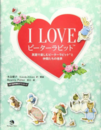 I LOVE ピーターラビット 英語で楽しむピーターラビットと仲間たちの世界