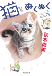 猫とぬくぬく (1-2巻 全巻)