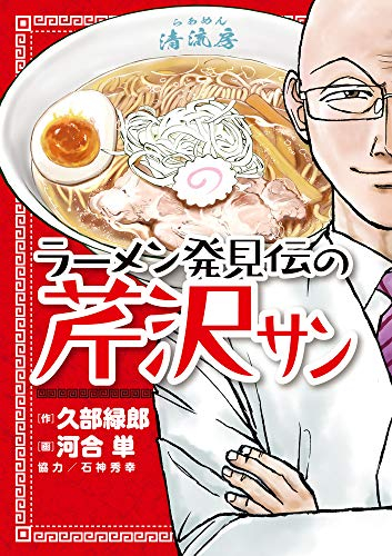 らーめん発見伝の芹沢サン 1巻 全巻 漫画全巻ドットコム