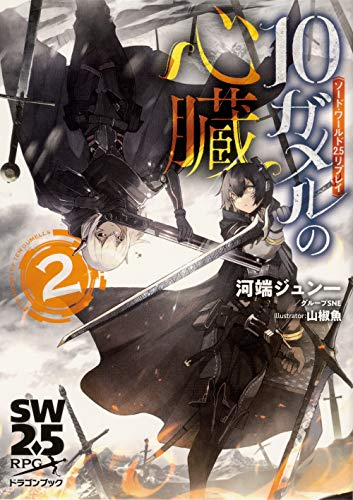 ソード・ワールド2.5 リプレイ 10ガメルの心臓（全2冊）