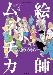 絵師ムネチカ (1-4巻 最新刊)