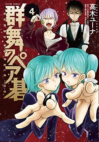 群舞のペア碁 (1-4巻 最新刊)