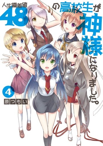 人生偏差値48の高校生が神様になりました。 (1-4巻 最新刊)