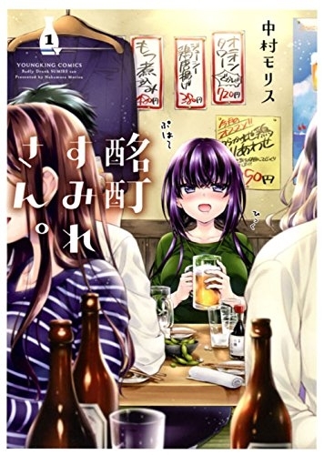 酩酊すみれさん。 (1-2巻 最新刊) [中村モリス先生直筆サイン入りポストカード付]