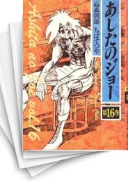 [中古]あしたのジョー [豪華愛蔵版] (1-16巻 全巻)