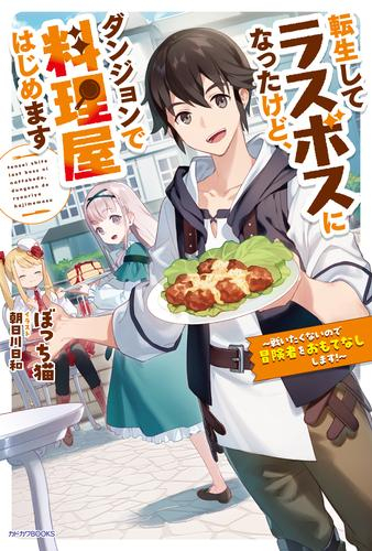 [ライトノベル]転生してラスボスになったけど、ダンジョンで料理屋はじめます 〜戦いたくないので冒険者をおもてなしします!〜 (全1冊)