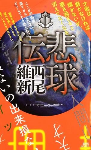 [ライトノベル]悲球伝 (全1冊)