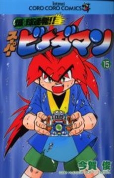 爆球連発 スーパービーダマン 1 15巻 全巻 漫画全巻ドットコム