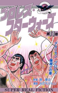 プロレス スターウォーズ 1 11巻 全巻 漫画全巻ドットコム