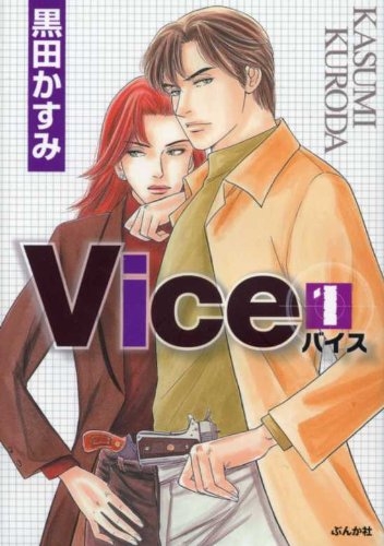 Vice (1-4巻 全巻)