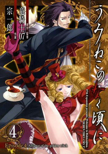 うみねこのなく頃に Episode4:Alliance of the golden witch4巻 | 漫画