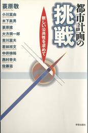 都市計画の挑戦 : 新しい公共性を求めて