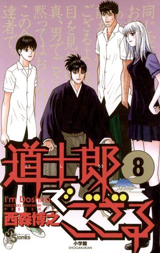 道士郎でござる 8 冊セット 全巻