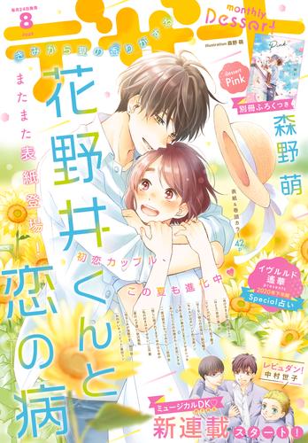 電子版 デザート 年8月号 年6月24日発売 森野萌 森下ｓｕｕ 金田一蓮十郎 朝日悠 中村世子 岩下慶子 ゆのはらゆの 野切耀子 玉島ノン タアモ 栄羽弥 三月薫 アサダニッキ 秋沢美帆 萬田リン 倉地よね 空垣れいだ ミツオカ 亜南くじら 八田あかり ことぶき