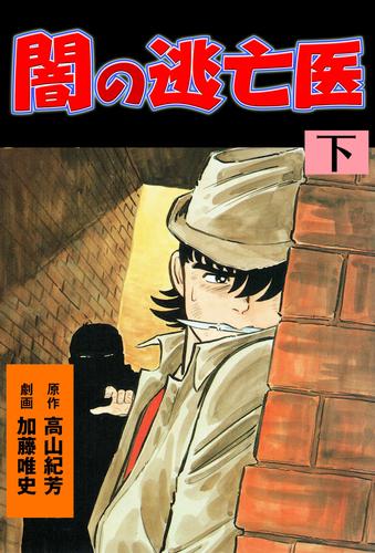闇の逃亡医　下