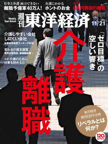 週刊東洋経済　2015年11月21日号