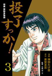 投了すっか！－将棋奨励会物語－ 3 冊セット 全巻