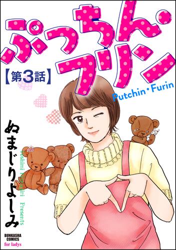 ぷっちん・フリン（分冊版）　【第3話】