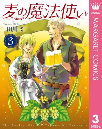 麦の魔法使い 3 冊セット 全巻