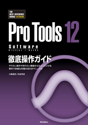 ProTools12 Software徹底操作ガイド　やりたい操作や知りたい機能からたどっていける 便利で詳細な究極の逆引きマニュアル