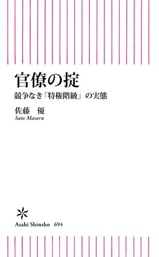 官僚の掟　競争なき「特権階級」の実態