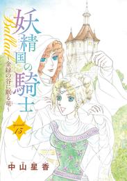 妖精国の騎士Ballad 金緑の谷に眠る竜(話売り)　#13