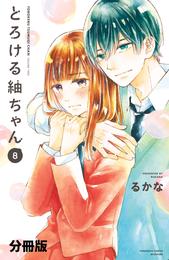 とろける紬ちゃん　分冊版 8 冊セット 全巻