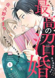 最高の沼婚～私たちのカンケイは普通じゃない～1