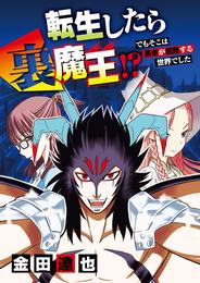 転生したら裏魔王！？ でもそこは勇者が君臨する世界でした（７）