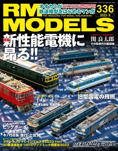 RM MODELS 336号